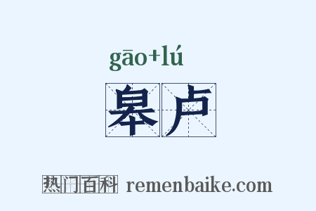 皋卢是什么意思的图片